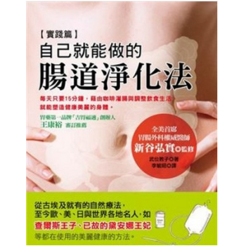 港颱原版 《自己就能做的腸道淨化法》 pdf epub mobi 電子書 下載