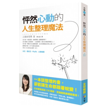 港台原版《怦然心動的人生整理魔法》近藤麻理惠 pdf epub mobi 电子书 下载
