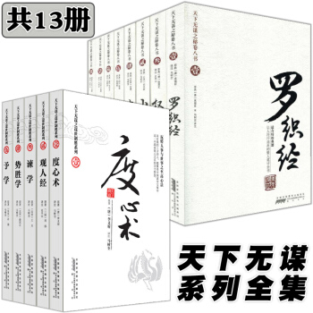 抖音同款共13冊 天下無謀之秘捲八書+謀世製勝 公務員職場升職潛規則成功勵誌書 韜晦術權謀書 pdf epub mobi 電子書 下載