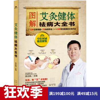 艾灸健体祛病大全书 养生书补阳气经 人体经络穴位详细图解书艾灸书籍 健体 养生保健书记 pdf epub mobi 电子书 下载