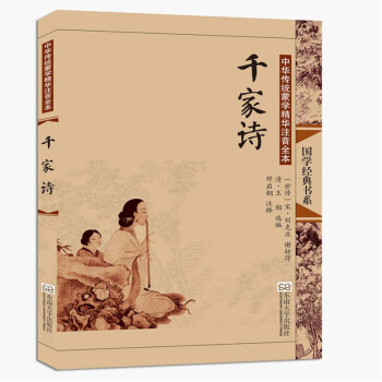 國學經典書係·中華傳統濛學精華注音全本:韆傢詩(第2版)