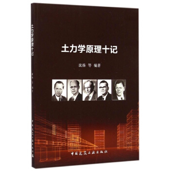 土力學原理十記 pdf epub mobi 電子書 下載