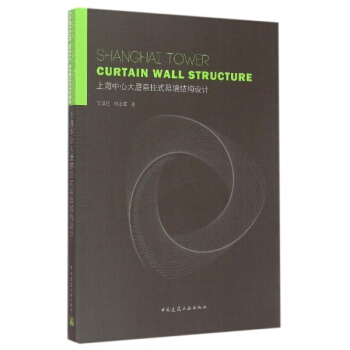 上海中心大廈懸掛式幕牆結構設計 pdf epub mobi 電子書 下載