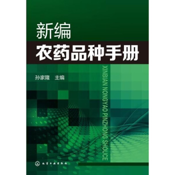 新編農藥品種手冊