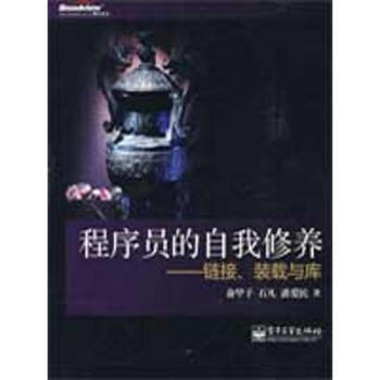 程序员的自我修养—链接、装载与库 pdf epub mobi 电子书 下载