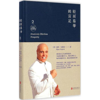 輕而易舉的富足(中英文雙語新版)(2) pdf epub mobi 電子書 下載