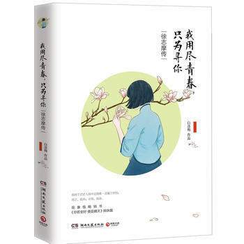 我用盡青春，隻為尋你：徐誌摩傳 pdf epub mobi 電子書 下載
