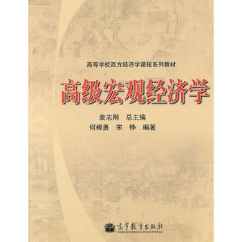 高级宏观经济学