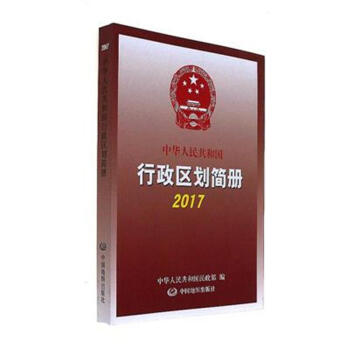 2017-中华人民共和国行政区划简册