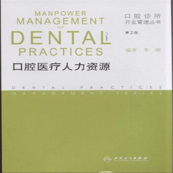 口腔醫療人力資源-第2版-口腔診所開業管理叢書 pdf epub mobi 電子書 下載