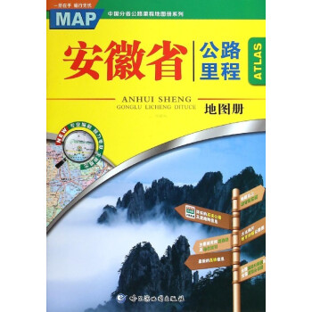 安徽省公路里程地图册 pdf epub mobi 电子书 下载