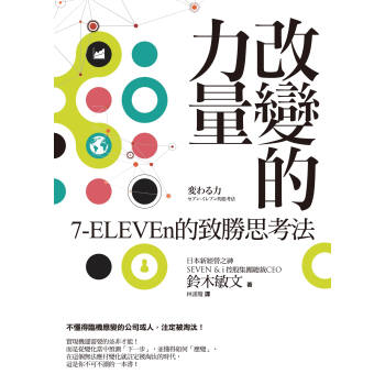 【中商原版】颱版 改變的力量 7-ELEVEn的緻勝思考法 鈴木敏文 經營哲學 pdf epub mobi 電子書 下載