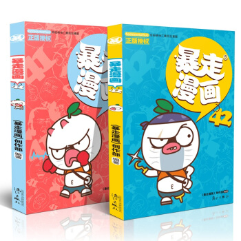 暴走漫画41-42册 套装2册 动漫卡通 爆笑校园全集 爆笑王国全套系列 王尼玛漫画 pdf epub mobi 电子书 下载