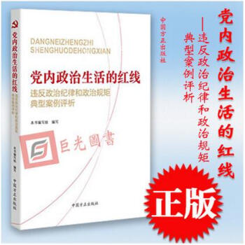 正版现货 党内政治生活的红线 违反政治纪律和政治规矩典型案例评析 方正出版社 严肃党内政治 pdf epub mobi 电子书 下载