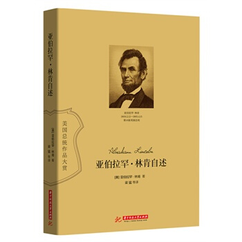 （满58包邮）亚伯拉罕 林肯自述 亚伯拉罕·林肯 pdf epub mobi 电子书 下载