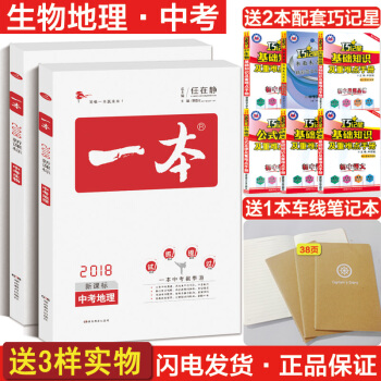 正版2018一本中考生物地理2本新課標版初二生地會考復習中考總復習考試真題中考復習資料初一暑假作業 pdf epub mobi 電子書 下載