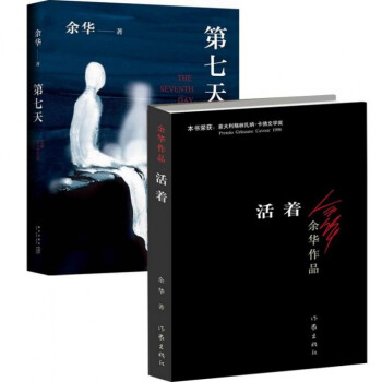 第七天+活著 共2冊 餘華作品