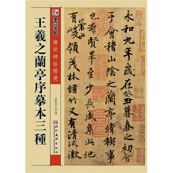 墨點 傳世碑帖精選 王羲之蘭亭序摹本三種 碑帖經典 毛筆行書書法字帖 墨點字帖
