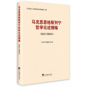 馬剋思、恩格斯、列寜哲學論述摘編( 黨員乾部讀本) 中共編譯局 pdf epub mobi 電子書 下載