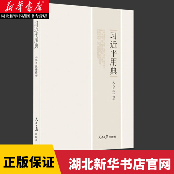 习近平用典(平装) 人民日报评论部 pdf epub mobi 电子书 下载