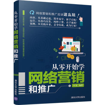 從零開始學網絡營銷和推廣 pdf epub mobi 電子書 下載