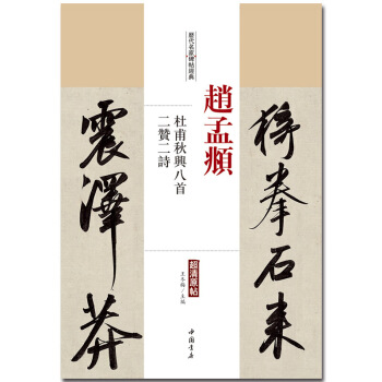 赵孟頫 杜甫秋兴八首 二赞二诗 历代名家碑帖经典超清原帖 附繁体旁注 毛笔字帖 行书碑帖