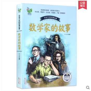 數學傢的故事(彩插珍藏版)/百讀不厭的經典故事 中國少兒童文學經典讀物 推薦中小學生閱讀書 pdf epub mobi 電子書 下載