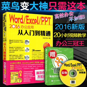 Word Excel PPT 2016办公应用从入门到精通（附光盘） pdf epub mobi 电子书 下载