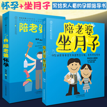 陪老婆怀孕+陪老婆坐月子 新手爸爸指导用书 怀孕胎教产后恢复护理调养百科全书准爸爸妈妈书籍 pdf epub mobi 电子书 下载