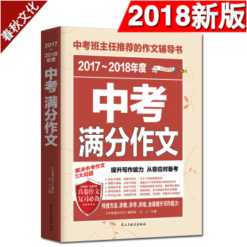 中考满分作文 2017-2018年度 优秀获奖作文 初中学生热点素材作文精选辅导书 pdf epub mobi 电子书 下载