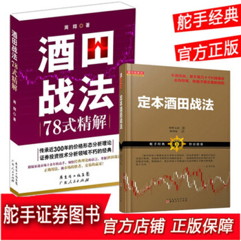 【正版带发票】定本酒田战法 酒田战法78式精解 共2册 周翔 林辉太郎 股票k线基础K线入门书籍 股