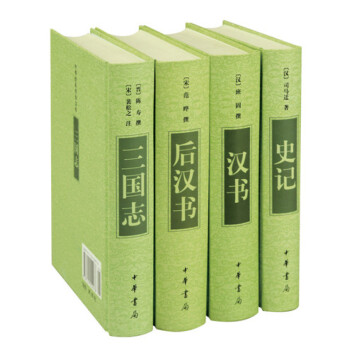 前四史【套装4册】史记+汉书+后汉书+三国志
