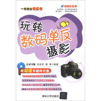 一學就會傻瓜書：玩轉數碼單反攝影(超值彩色版)(附CD-ROM光盤1張) 97873022 pdf epub mobi 電子書 下載