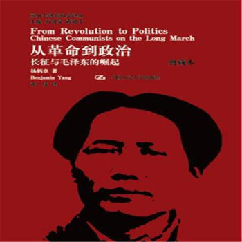 从革命到政治-长征与毛泽东的崛起-典藏本-国外毛