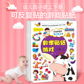 語文貼紙遊戲+數學貼紙遊戲（小班 上下）全4本 幼兒園小班好寶寶兒童貼紙書貼畫本親子益智 pdf epub mobi 電子書 下載