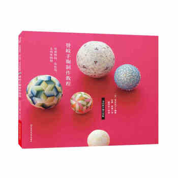 贊岐手鞠製作教程 手鞠球製作花樣款式大全 手工手鞠球刺綉工藝實用針法技巧全圖解 首飾裝飾品 pdf epub mobi 電子書 下載