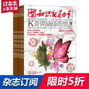 知識就是力量雜誌 2018年8月起訂閱 1年共12期 10-18歲青少年科普讀物 雜誌鋪每月快遞