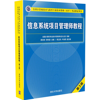 包郵 2018信息係統項目管理師教程 第3版 軟考信息係統項目管理師教程 軟考係統集成 pdf epub mobi 電子書 下載
