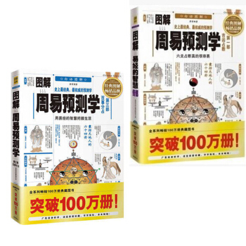 图解周易预测学 第一部+第三部 共两册 百事分占 断法详解 吉凶占断 周易预测学 周易全书 pdf epub mobi 电子书 下载
