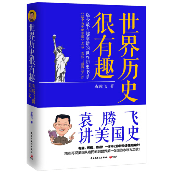 世界历史很有趣：袁腾飞讲美国史 《这个历史挺靠谱》之后，历史老师 袁腾飞 新作！ pdf epub mobi 电子书 下载