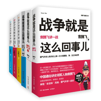 经典包邮 袁腾飞系列套装全6册 战争就是这么回事儿讲一战二战+这个历史挺靠谱123 pdf epub mobi 电子书 下载