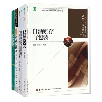 生態釀酒新技術+配製酒加工技術與配方+白酒釀造技術+分析與檢測+勾兌與品評+白酒貯存與包裝