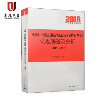 2018全国一级注册结构工程师专业考试试题解答及分析(2011-2017) pdf epub mobi 电子书 下载