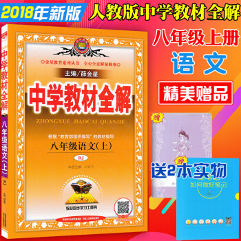 包郵2018鞦新版 薛金星中學教材全解八年級上冊語文全解配人教版初二8年級上冊語文書教材全解 pdf epub mobi 電子書 下載