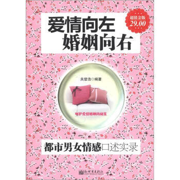 爱情向左，婚姻向右：都市男女情感口述实录(超值金版) 9787510433344 pdf epub mobi 电子书 下载