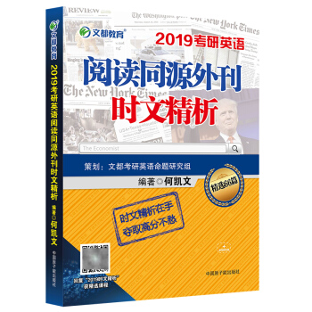 文都 2019考研英语阅读同源外刊时文精析 何凯文 何凯文考研英语时文精析阅读理解题源报刊 pdf epub mobi 电子书 下载