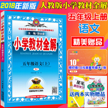包郵小學教材全解5五年級上冊語文書全解人教版全解五年級語文上冊教輔書可搭課本教材全練 pdf epub mobi 電子書 下載