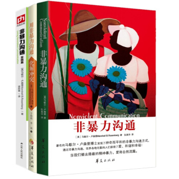非暴力溝通係列（《非暴力溝通》+《非暴力溝通實踐篇》+《用非暴力溝通化解衝突》套裝，共3冊 pdf epub mobi 電子書 下載