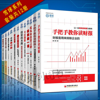 雪球係列十二冊：專注投資+低風險投資之路+格雷厄姆之道+港股滾雪球+手把手教你讀財報12 pdf epub mobi 電子書 下載