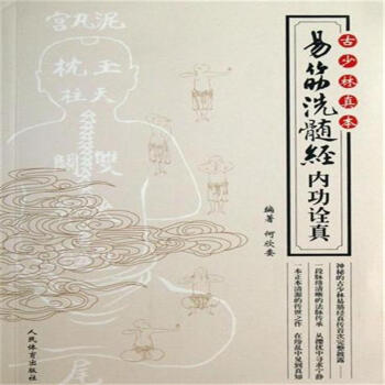 古少林真本-易筋洗髓经内功诠真 pdf epub mobi 电子书 下载